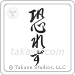 No Fear (恐れず) in Semi-Cursive style Japanese calligraphy by Eri Takase