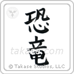 Dinosaur (恐竜) in Block style Japanese calligraphy by Eri Takase