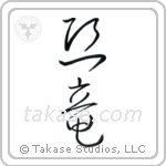 Dinosaur (恐竜) in Cursive style Japanese calligraphy by Eri Takase