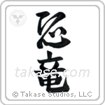 Dinosaur (恐竜) in Design style Japanese calligraphy by Eri Takase