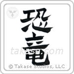 Dinosaur (恐竜) in Design style Japanese calligraphy by Eri Takase