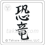 Dinosaur (恐竜) in Semi-Cursive style Japanese calligraphy by Eri Takase
