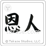 Benefactor (恩人) in Block style Japanese calligraphy by Eri Takase