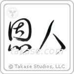 Benefactor (恩人) in Cursive style Japanese calligraphy by Eri Takase