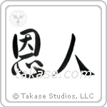 Benefactor (恩人) in Semi-Cursive style Japanese calligraphy by Eri Takase
