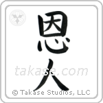 Benefactor (恩人) in Block style Japanese calligraphy by Eri Takase