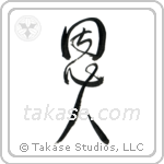 Benefactor (恩人) in Design style Japanese calligraphy by Eri Takase