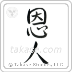Benefactor (恩人) in Semi-Cursive style Japanese calligraphy by Eri Takase