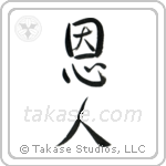 Benefactor (恩人) in Semi-Cursive style Japanese calligraphy by Eri Takase