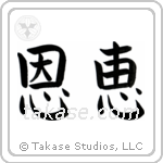 Blessed (恩恵) in Block style Japanese calligraphy by Eri Takase