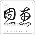 Blessed (恩恵) in Cursive style Japanese calligraphy by Eri Takase