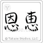 Blessed (恩恵) in Semi-Cursive style Japanese calligraphy by Eri Takase