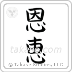 Blessed (恩恵) in Block style Japanese calligraphy by Eri Takase