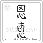 Blessed (恩恵) in Block style Japanese calligraphy by Eri Takase