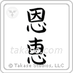 Blessed (恩恵) in Block style Japanese calligraphy by Eri Takase