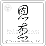 Blessed (恩恵) in Cursive style Japanese calligraphy by Eri Takase