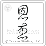 Blessed (恩恵) in Cursive style Japanese calligraphy by Eri Takase