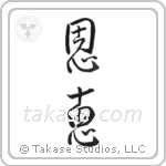 Blessed (恩恵) in Design style Japanese calligraphy by Eri Takase