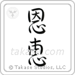 Blessed (恩恵) in Semi-Cursive style Japanese calligraphy by Eri Takase