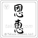 Blessed (恩恵) in Semi-Cursive style Japanese calligraphy by Eri Takase