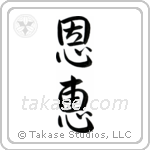 Blessed (恩恵) in Semi-Cursive style Japanese calligraphy by Eri Takase