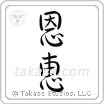 Blessed (恩恵) in Semi-Cursive style Japanese calligraphy by Eri Takase