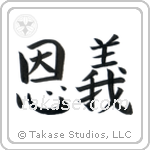 Moral Obligation (恩義) in Block style Japanese calligraphy by Eri Takase