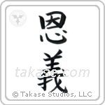 Moral Obligation (恩義) in Block style Japanese calligraphy by Eri Takase