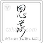 Moral Obligation (恩義) in Cursive style Japanese calligraphy by Eri Takase