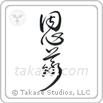 Moral Obligation (恩義) in Design style Japanese calligraphy by Eri Takase