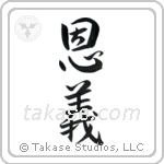 Moral Obligation (恩義) in Semi-Cursive style Japanese calligraphy by Eri Takase