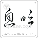 Breath (息吹) in Cursive style Japanese calligraphy by Eri Takase