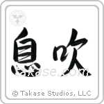 Breath (息吹) in Semi-Cursive style Japanese calligraphy by Eri Takase
