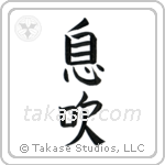 Breath (息吹) in Block style Japanese calligraphy by Eri Takase
