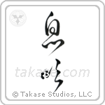 Breath (息吹) in Cursive style Japanese calligraphy by Eri Takase