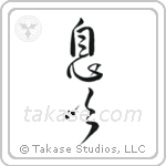 Breath (息吹) in Design style Japanese calligraphy by Eri Takase