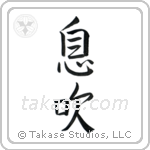 Breath (息吹) in Semi-Cursive style Japanese calligraphy by Eri Takase