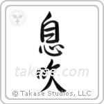 Breath (息吹) in Semi-Cursive style Japanese calligraphy by Eri Takase