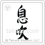 Breath (息吹) in Semi-Cursive style Japanese calligraphy by Eri Takase