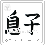 Son (息子) in Block style Japanese calligraphy by Eri Takase