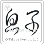 Son (息子) in Cursive style Japanese calligraphy by Eri Takase