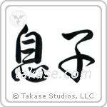 Son (息子) in Semi-Cursive style Japanese calligraphy by Eri Takase