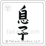 Son (息子) in Block style Japanese calligraphy by Eri Takase