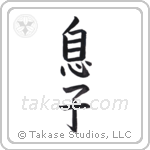 Son (息子) in Block style Japanese calligraphy by Eri Takase
