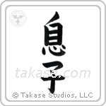 Son (息子) in Block style Japanese calligraphy by Eri Takase