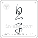 Son (息子) in Cursive style Japanese calligraphy by Eri Takase