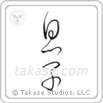 Son (息子) in Cursive style Japanese calligraphy by Eri Takase