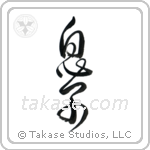Son (息子) in Design style Japanese calligraphy by Eri Takase