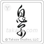 Son (息子) in Design style Japanese calligraphy by Eri Takase