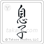 Son (息子) in Semi-Cursive style Japanese calligraphy by Eri Takase